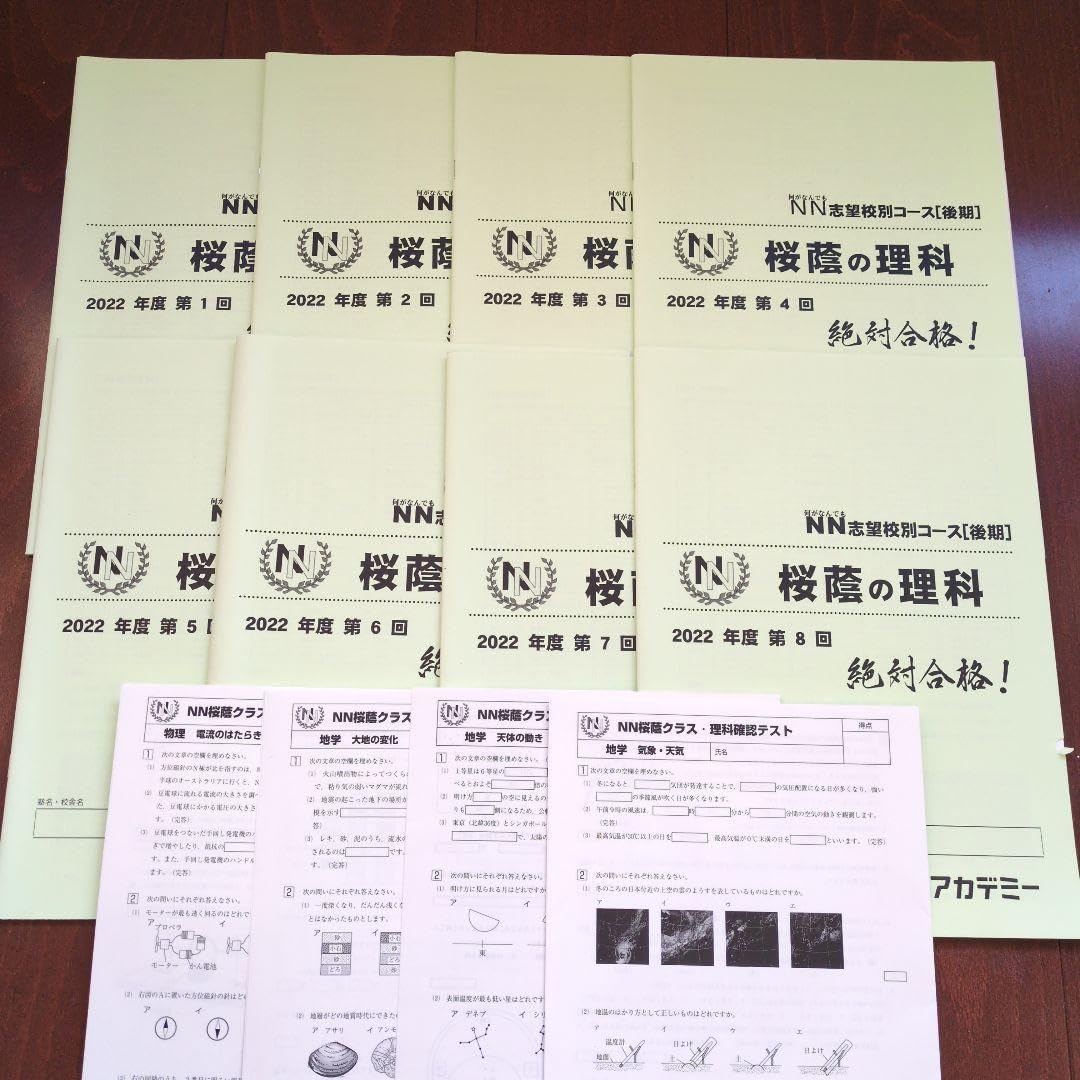 【本物新品保証】 NN志望校別コース 後期 フル 全8回 桜蔭の理科 桜蔭クラス 語学・辞書・学習参考書