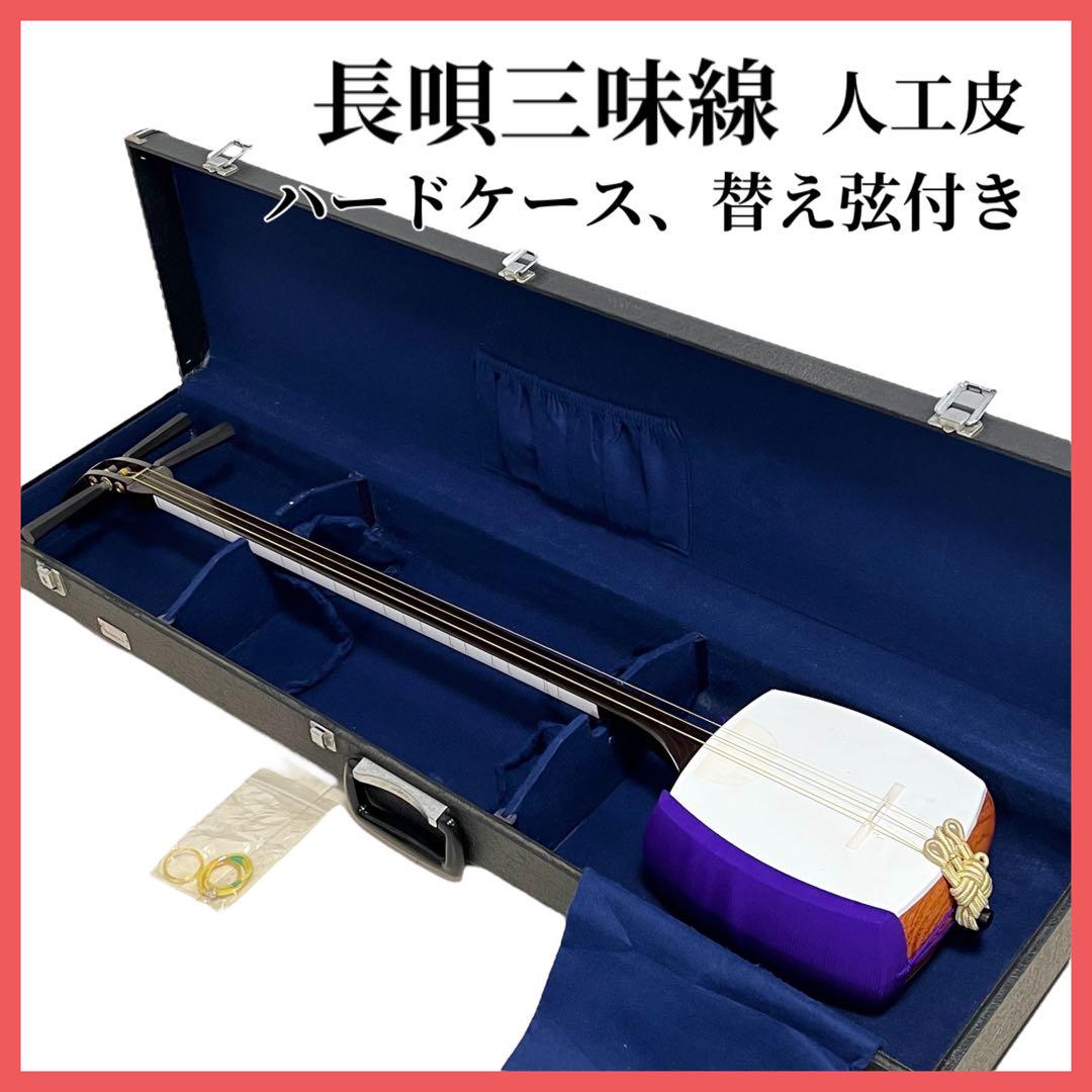 長唄三味線 三味線 人工皮 お稽古用 中棹 ハードケース付き 和楽器 弦楽器 Amazon.co.jp ほしい物ランキング: 三味線 で、ほしい物リストと