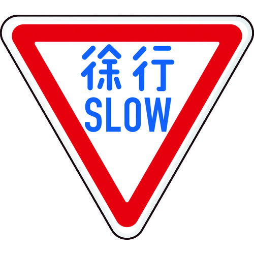 TRUSCO 規制標識 徐行SLOW アルミ 三角800mm