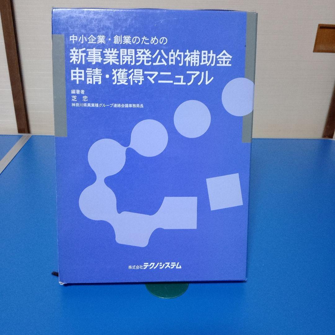 新事業開発公的補助金申請マニュアル （事例から学ぶ!「新事業