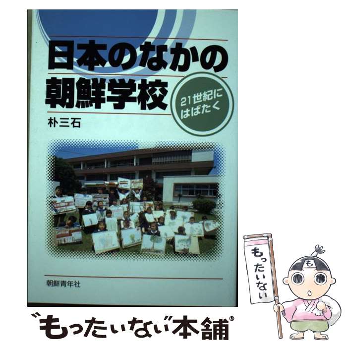 【中古】 日本のなかの朝鮮学校 ２１世紀にはばたく/朝鮮青年社/朴三石 51Xmd96CpIS._AC_SY200_QL15_.jpg