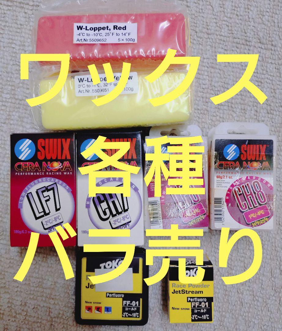 スキー ワックス各種 バラ売り TOKO SWIX （TOKO,トコ,WAX