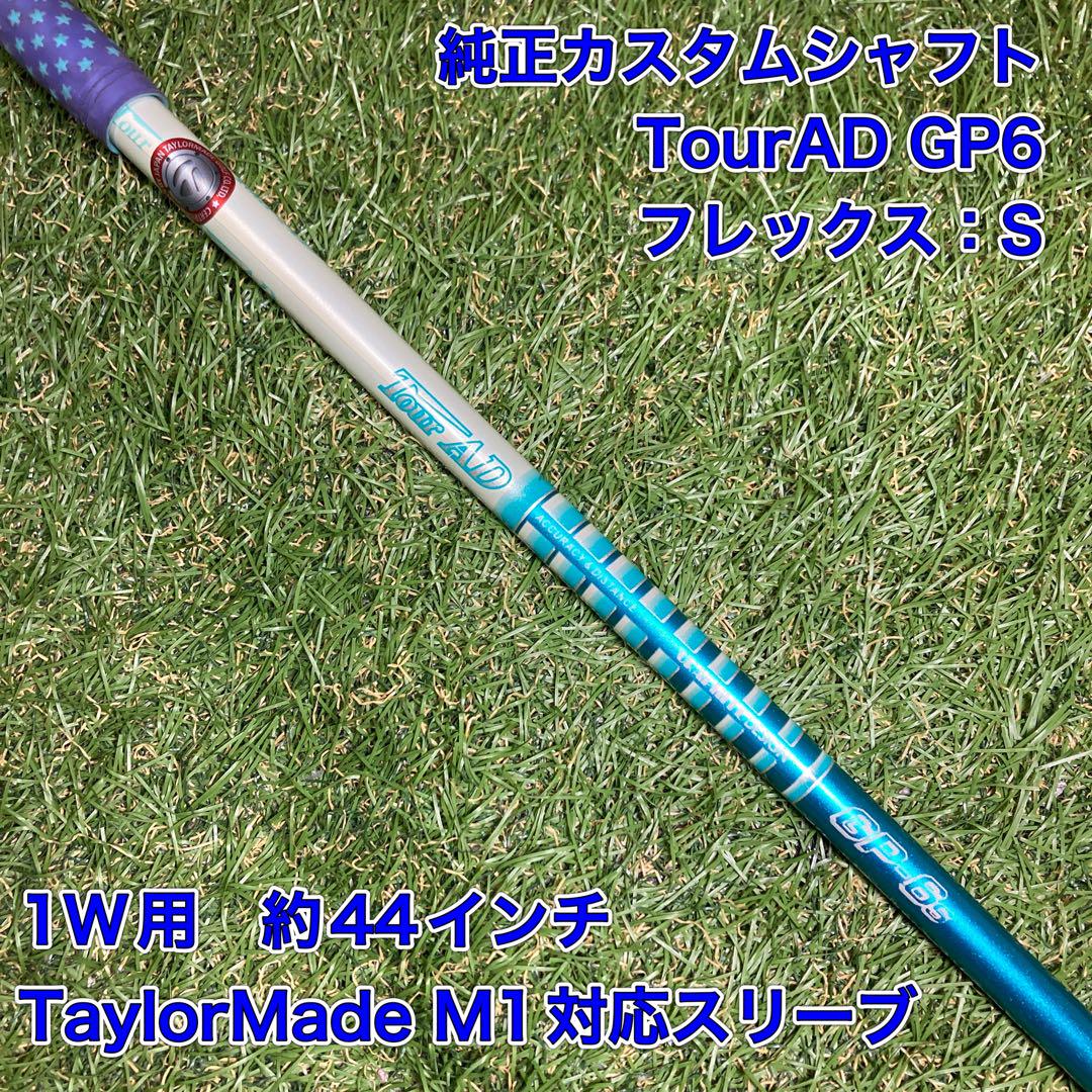 純正カスタムシャフト　TourAD GP6S ドライバー　テーラーメイド 純正カスタムシャフト TourAD GP6S ドライバー テーラーメイド