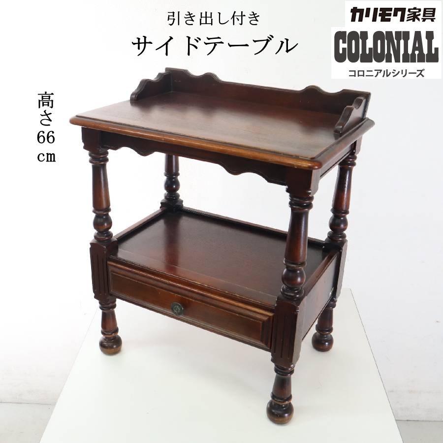値下カリモク家具 コロニアル サイドテーブル 電話台 花台 引き出し　クラシカル カリモク家具 コロニアル サイドテーブル 電話台 花台 引き出し
