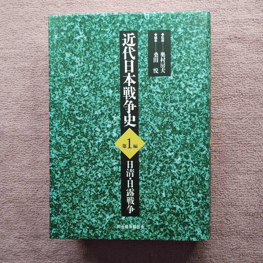 近代日本戦争史 1-4セット（戦争の日本近現代史』（加藤 陽子
