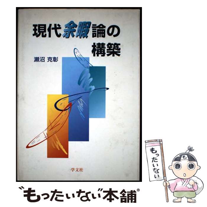 【中古】 現代余暇論の構築/学文社/瀬沼克彰 中古】 現代余暇論の構築 / 瀬沼 克彰 / 学文社 [単行本