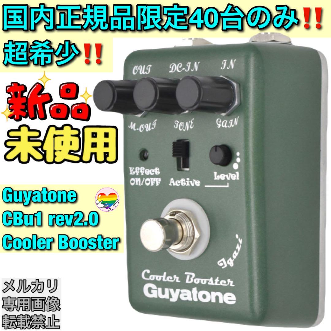 入手困難‼️Guyatone CBu1 rev2.0 Cooler Booster Guyatone CBu1 rev2.0 Cooler Booster｜ミュージックランドKEY