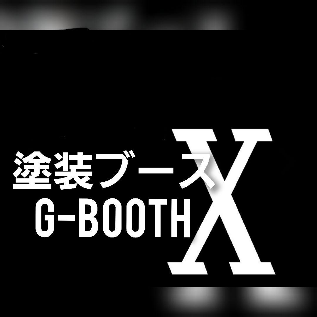 G-Booth X 最高クラス研磨塗装ブース 大風量低騒音 最大760m3