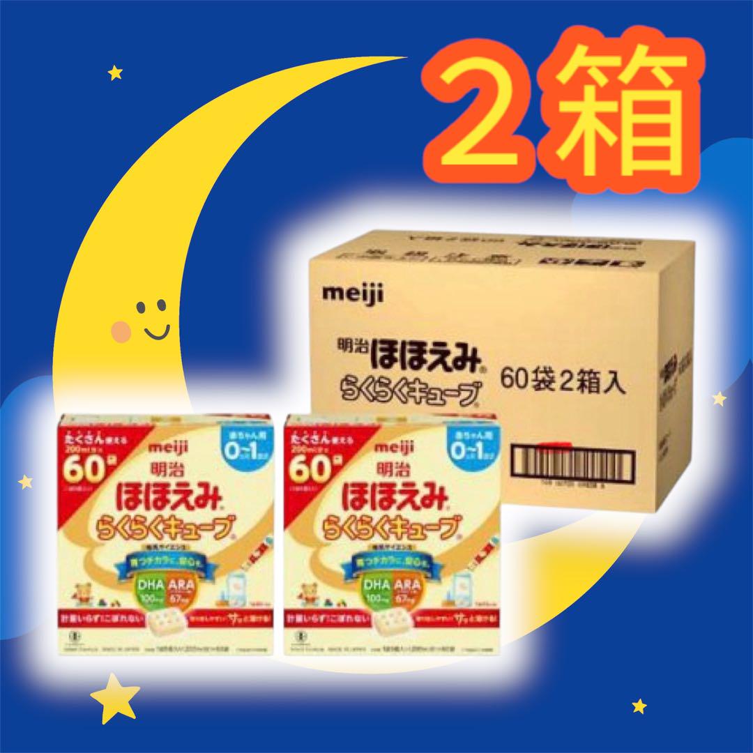 【未開封】明治 ほほえみ らくらくキューブ 60袋 2箱 明治ほほえみらくらくキューブ 200ml×60袋 2箱