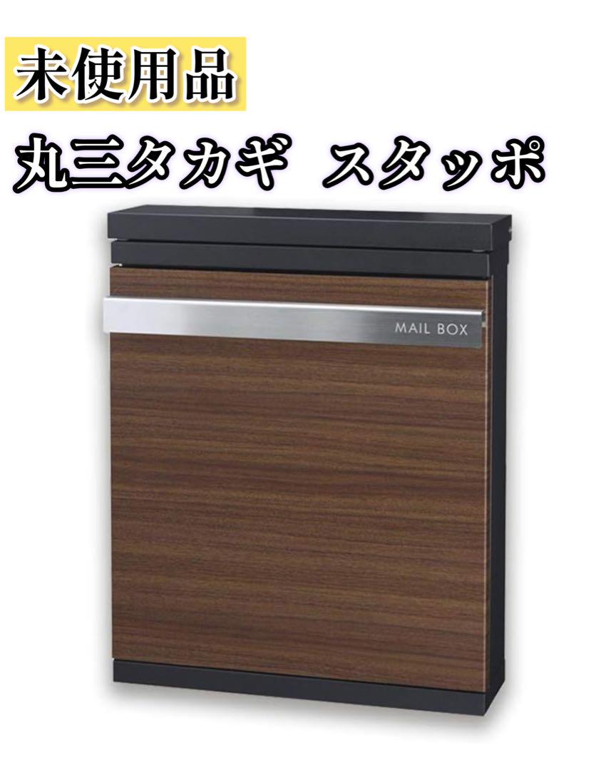 未使用 丸三タカギ 郵便ポスト スタッポ 木目調 ダイヤル錠 STP-B-2 丸三タカギ 郵便ポスト STAPPO スタッポ 木目調カラー ウッド