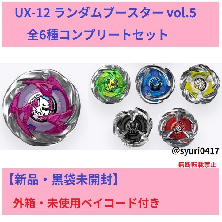 ベイブレードX UX-12 ランダムブースターVol.5【箱付6種コンプリート】 UX-12 ランダムブースターVol.5｜製品情報｜BEYBLADE X タカラ