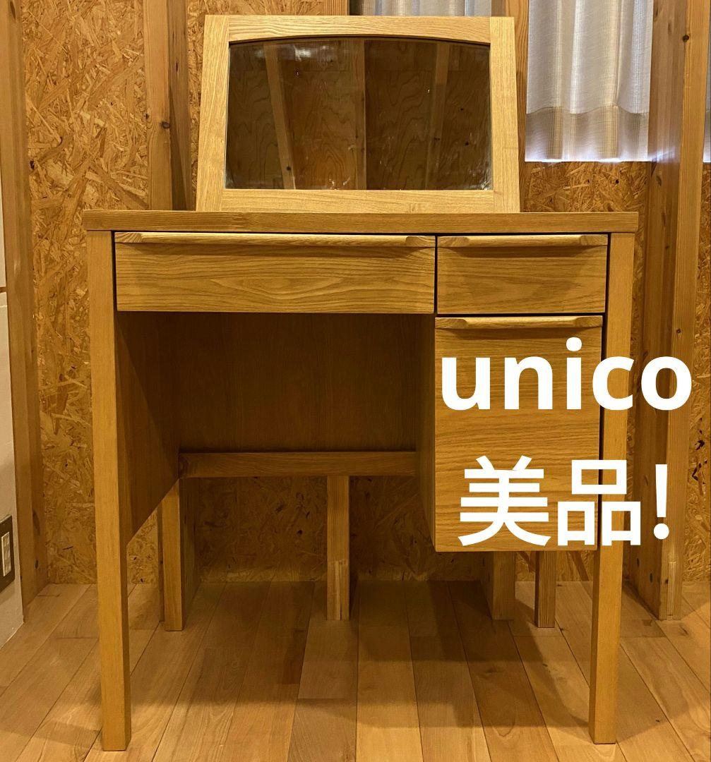 美品!】unico CLARUS mini ドレッサー （unico(ウニコ)の CLARUS