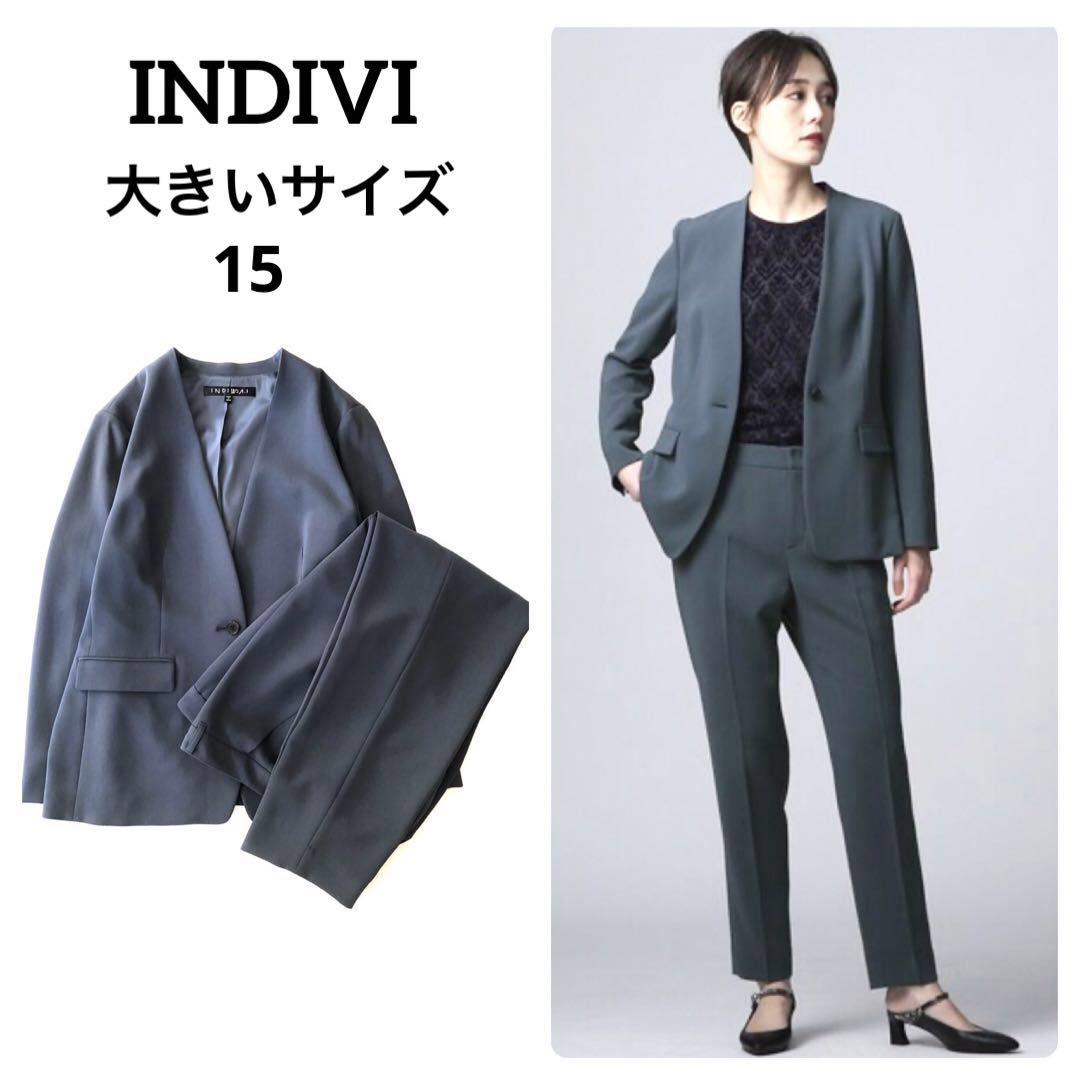 極美品★大きいサイズ★INDIVI★洗える★パンツスーツ★15★ICB 23区 極美品☆大きいサイズ☆INDIVI☆洗える☆パンツスーツ☆15☆ICB