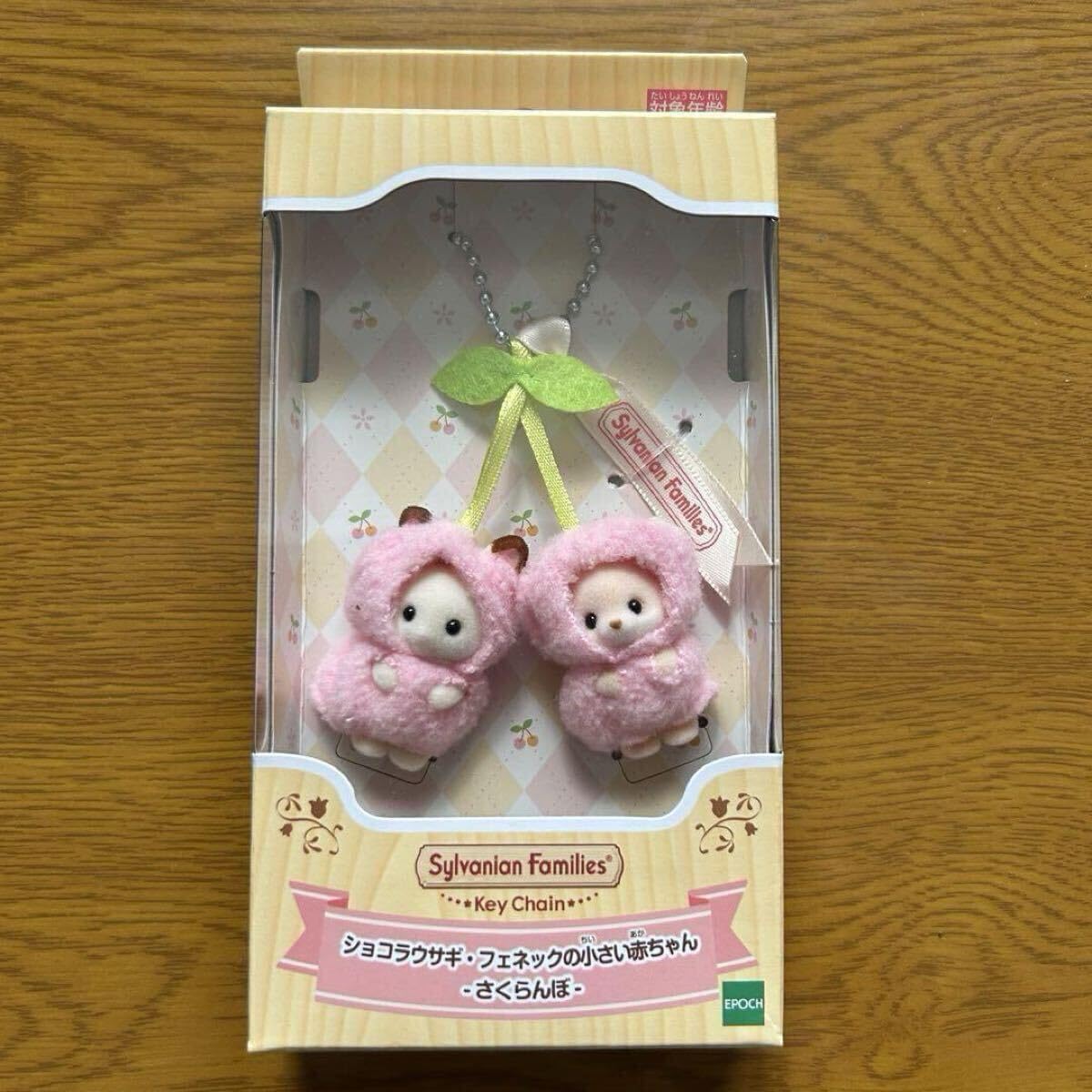 ファミリー さくらんぼ キーチェーン ショコラウサギ フェネック