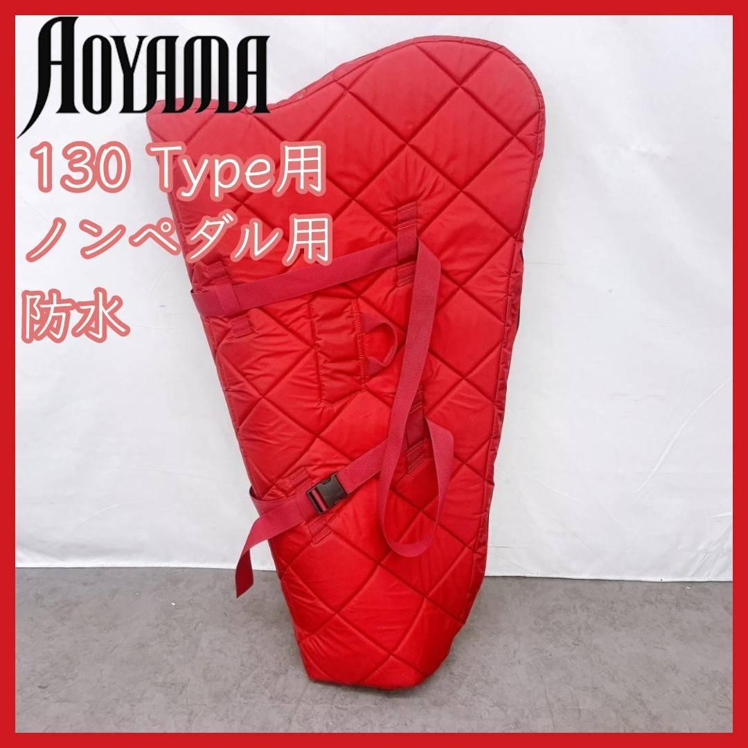 美品！青山ハープ ソフトケース ノンペダル用 130タイプ用 防水 美品！青山ハープ ソフトケース ノンペダル用 130タイプ用 防水