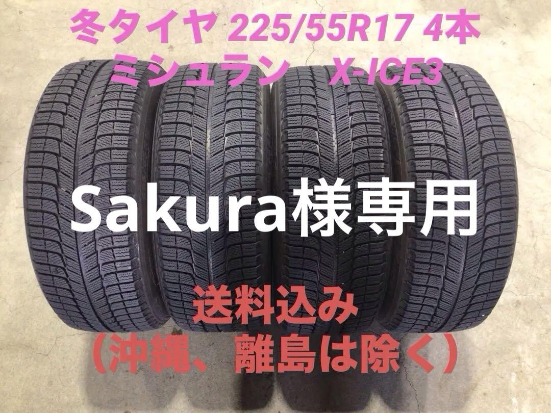 深溝 激安 225/55R17 ミシュラン X-ICE3 スタッドレス 4本 楽天市場】225／55R17（ブランドミシュラン）（スタッドレス