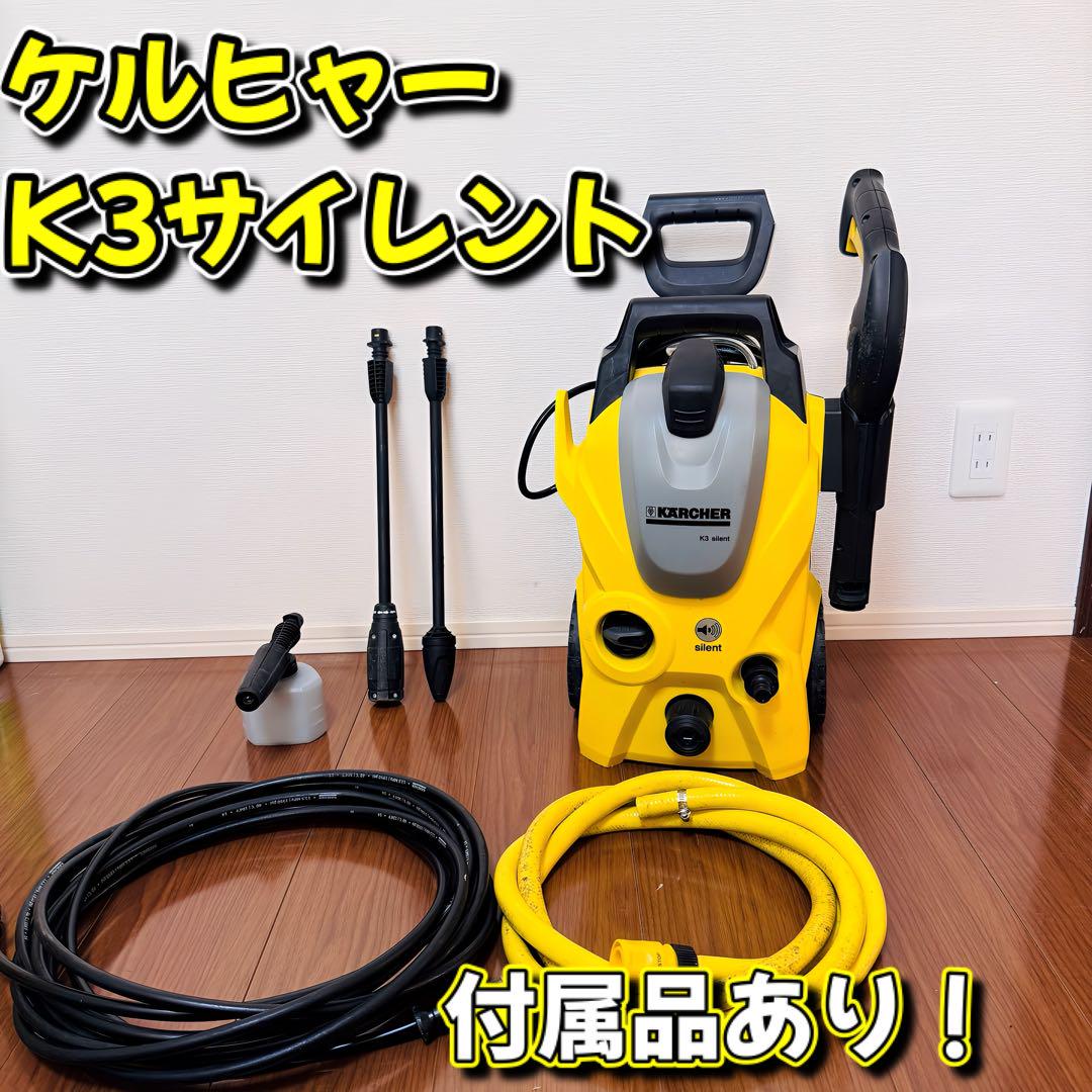 KARCHER K3 サイレント 高圧洗浄機 付属品あり（高圧洗浄機