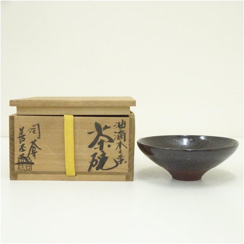 京焼 陶あん窯 土渕善丕?造 油滴木葉茶碗（共箱） （商品検索