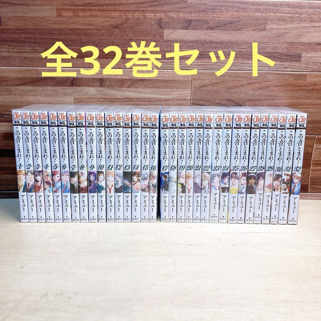この音とまれ！　全巻セット 1〜32巻　アミュー 全巻初版帯付/特典多数「この音とまれ! 1〜32巻（既刊全巻