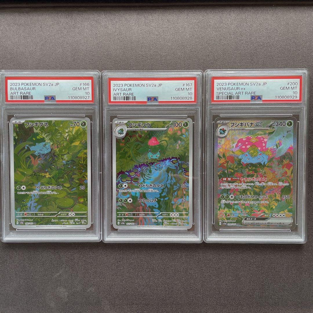 PSA10 3連番 フシギダネ フシギソウ フシギバナ AR & SAR 151 PSA10 リザードン カメックス フシギバナ 御三家 SAR （超大特価
