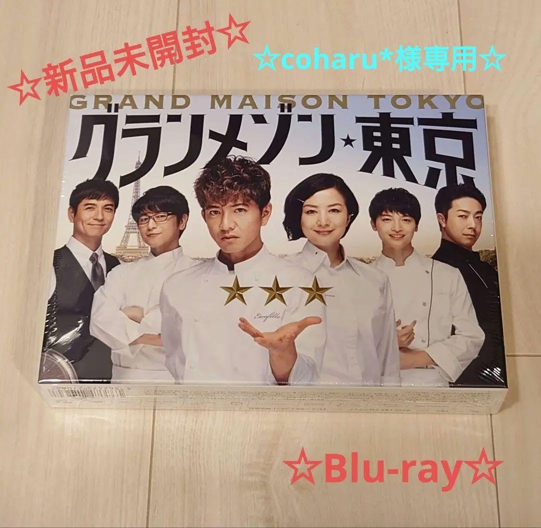 【coharu*】グランメゾン東京 Blu-ray BOX〈5枚組〉 coharu*様専用】 グランメゾン東京 Blu-ray BOX〈5枚組