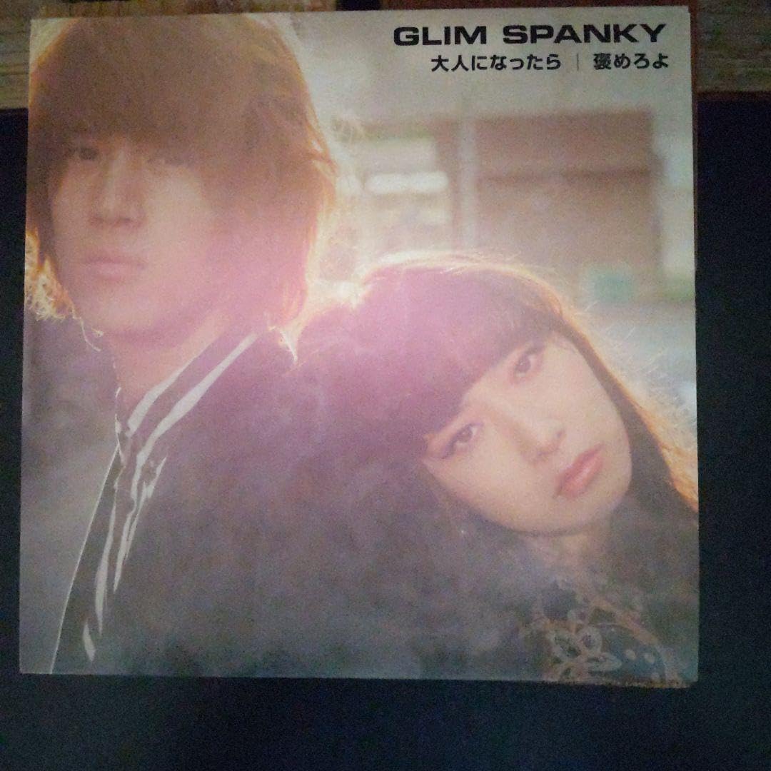 貴重 7インチレコード Glim Spanky 大人になったら グリムスパンキー 貴重☆GLIM SPANKY☆新品7インチレコード☆大人になったら