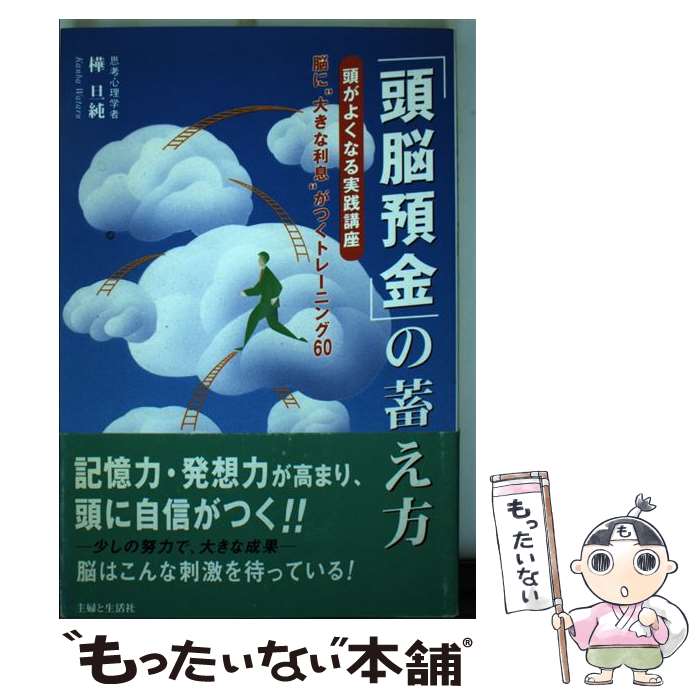 中古】 「頭脳預金」の蓄え方 頭がよくなる実践講座 / 樺 旦純
