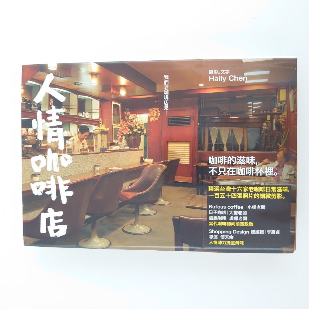 人情咖琲店 人情珈琲店 台湾 中国語 現地物 写真集 367頁 人情咖琲店 人情珈琲店 台湾 中国語 現地物 写真集 367頁