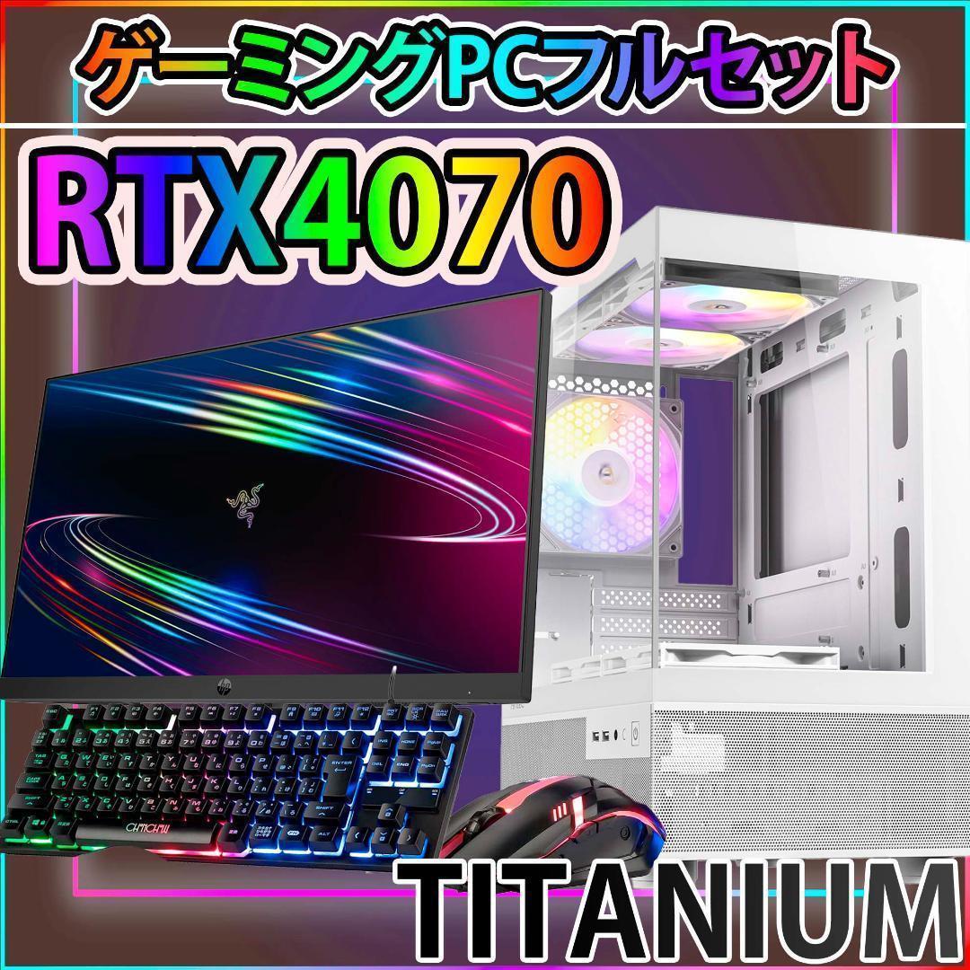 TITANIUM],白い光る✨ゲーミングPC✨フルセット✨RTX4070 （BTO
