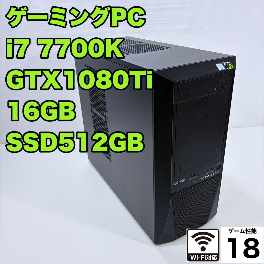 ゲーミングPC i7 7700K GTX1080Ti （2070super相当）（i7-7700 +