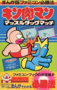 攻略本　キン肉マン　マッスルタッグマッチ　まんが版ファミコン必勝法 攻略本 キン肉マン マッスルタッグマッチ まんが版ファミコン