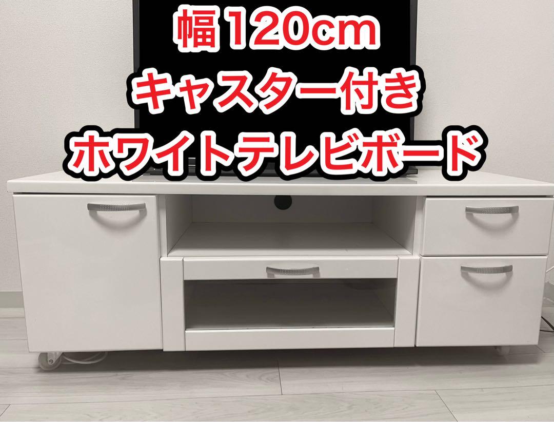 【⚠️値下げ】幅120cm キャスター付きホワイトテレビボード 法人様限定 ホワイトボード 120×90 両面仕様 壁面取付も対応 360