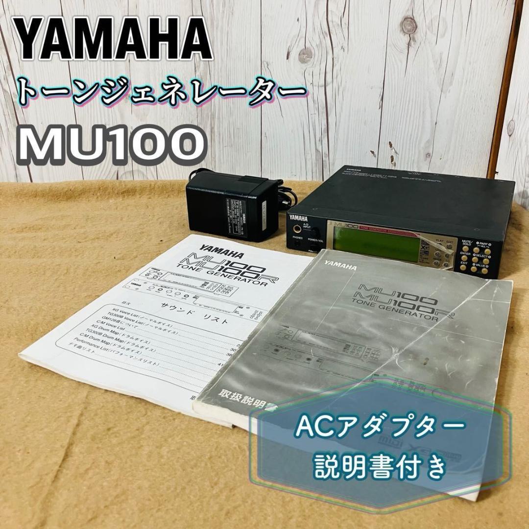YAMAHA トーンジェネレーター MU100 ACアダプター 説明書付き YAMAHA トーンジェネレーター MU100 ACアダプター 説明書付き