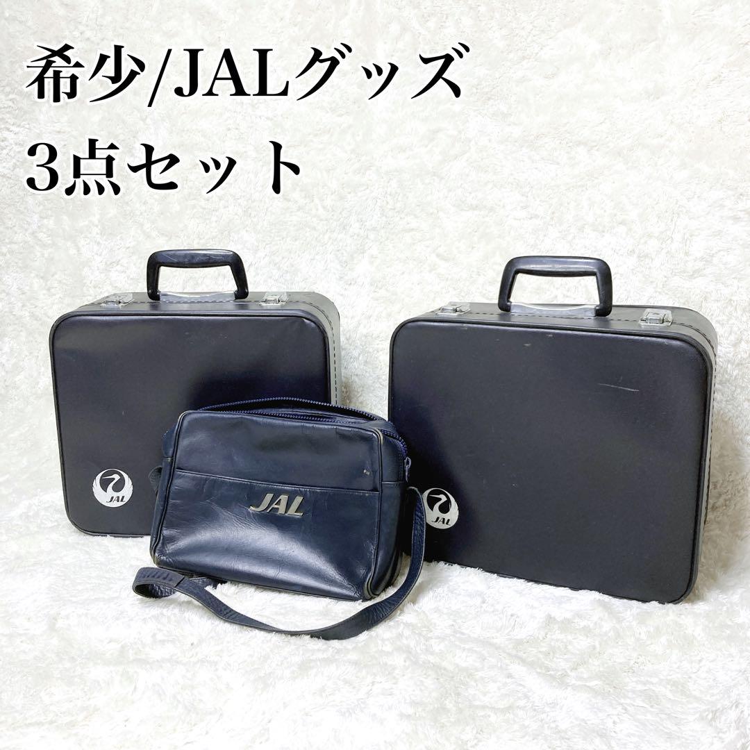 【レア / 非売品】JAL 当時物 フライトバッグ ショルダーバッグ レトロ レア / 非売品】JAL 当時物 フライトバッグ ショルダーバッグ