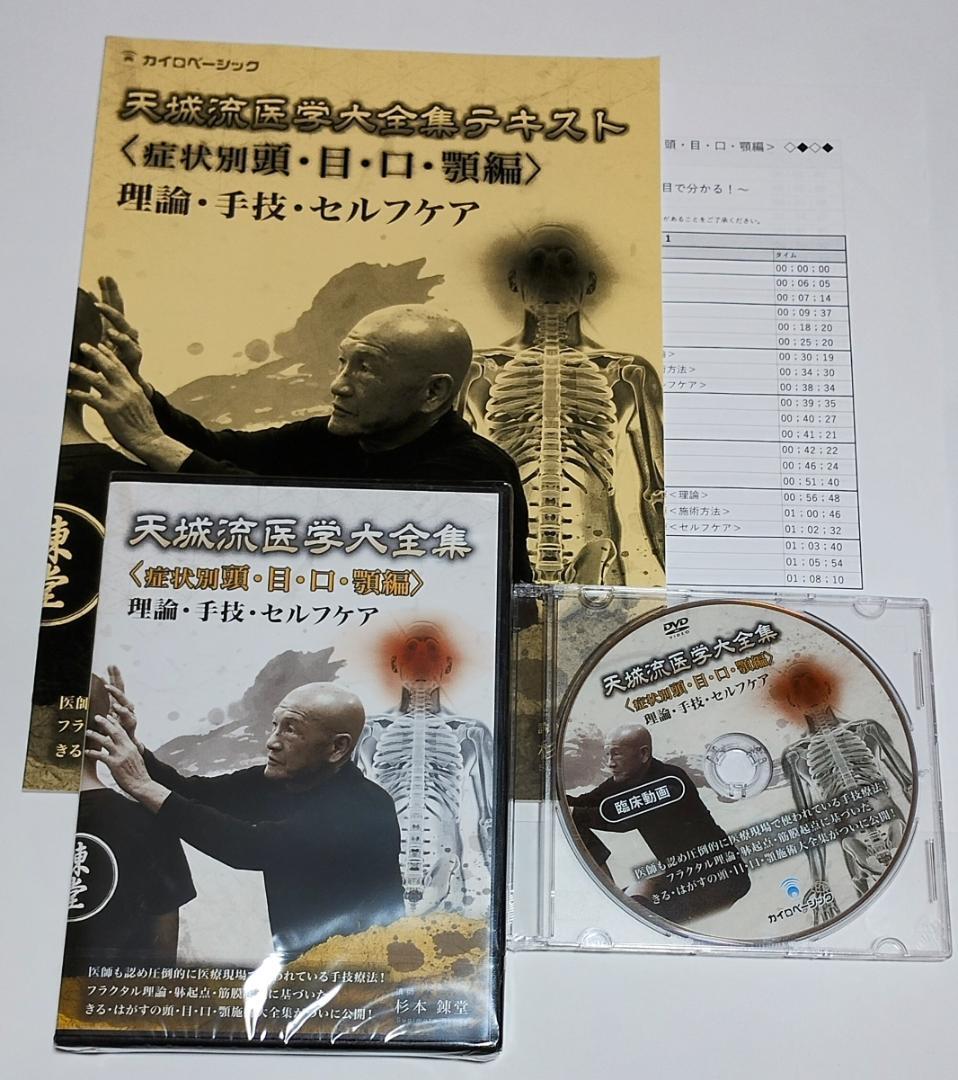 天城流医学大全集 〈症状別 頭・目・口・顎編〉DVD 手技