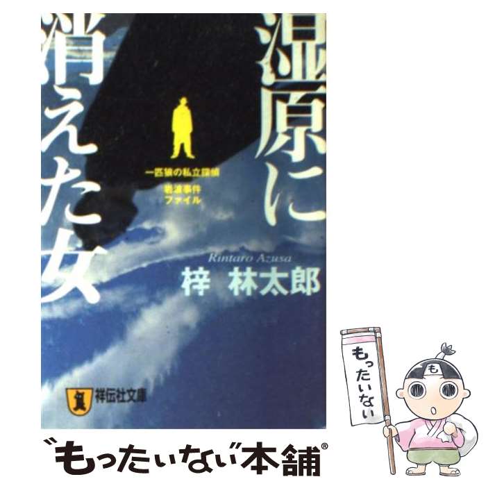 【中古】湿原に消えた女 : 推理小説<祥伝社文庫>／梓 林太郎／祥伝社 中古】 湿原に消えた女 推理小説 / 梓 林太郎 / 祥伝社 [文庫
