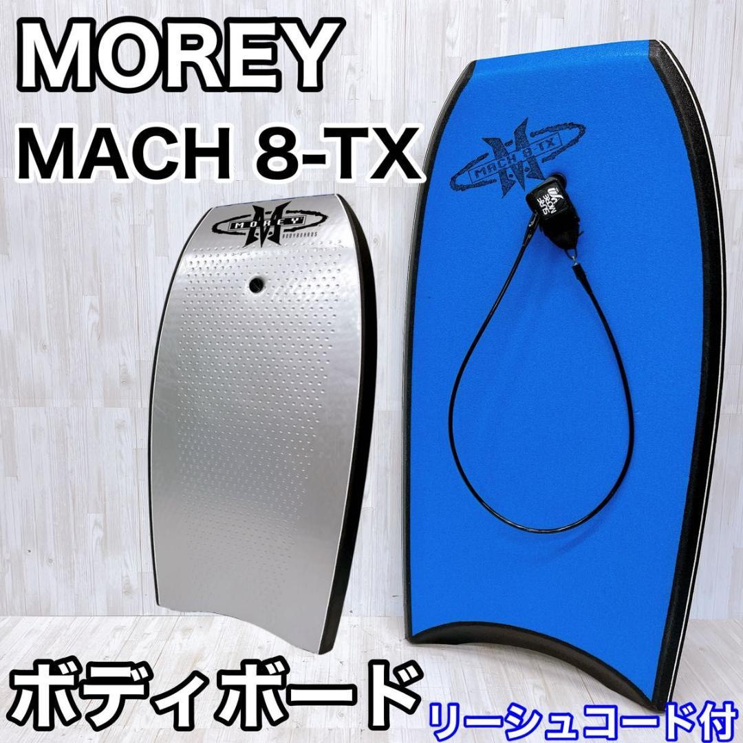 MOREY モーレー MACH 8-TX ボディボード Morey Mach 8 TX | Europe – moreyboogie