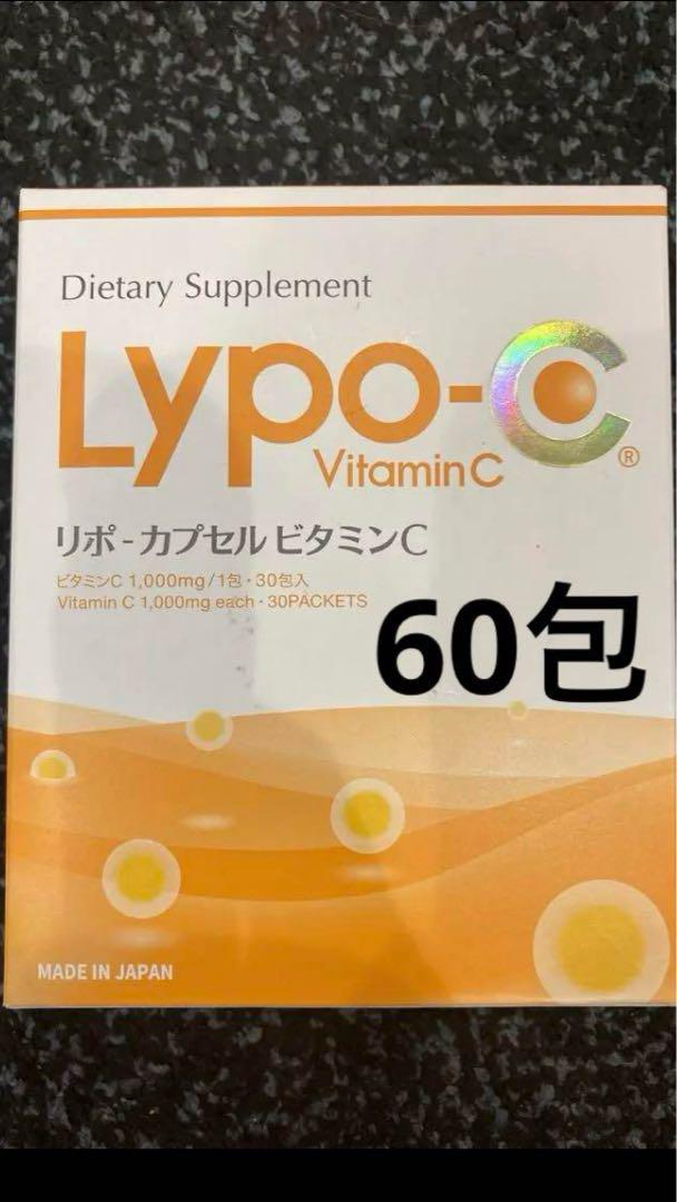 リポカプセルビタミンC 60包  ※即購入Ok 即購入OK ポストサイズ梱包 ビニール包装 リポカプセルビタミンC