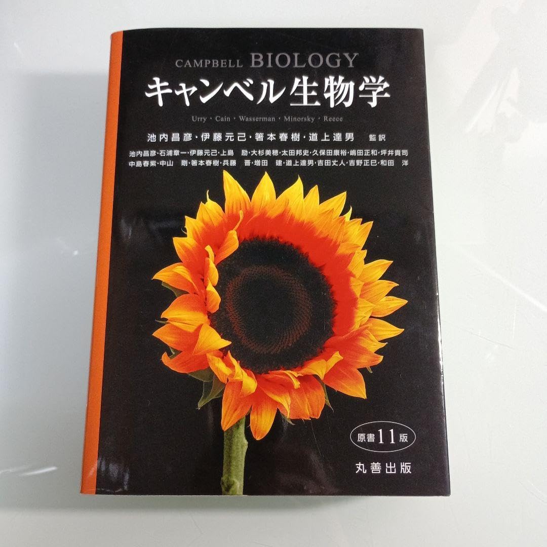 キャンベル生物学 原書11版 （キャンベル生物学 原書11版 - 丸善