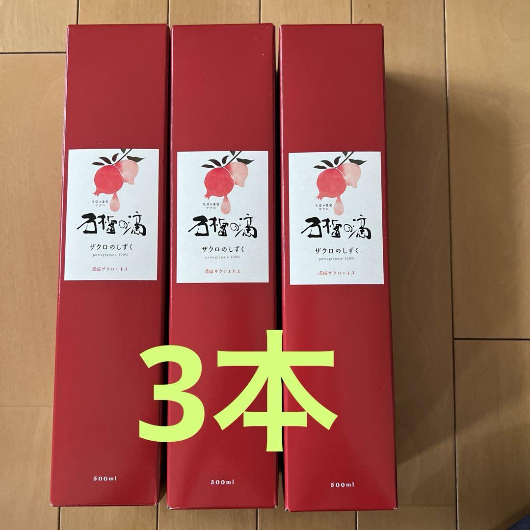 ザクロのしずく500ml×3本 （商品詳細ページ）