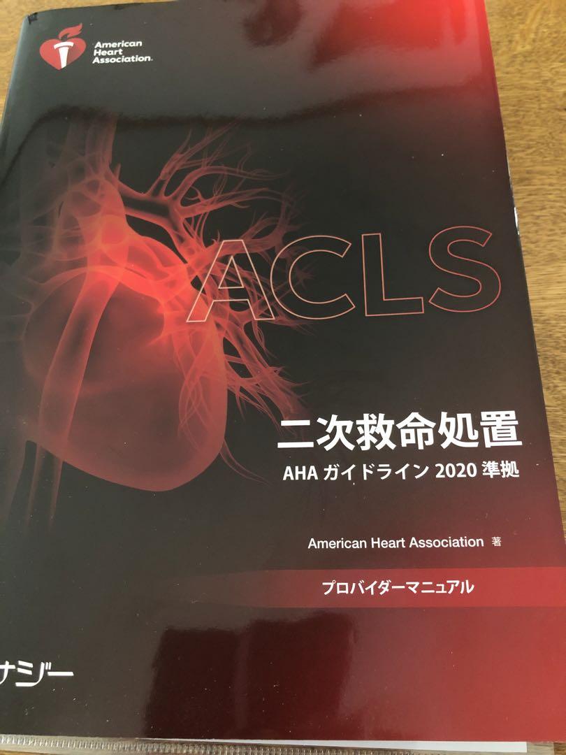 ACLSプロバイダーマニュアル AHAガイドライン2020 準拠