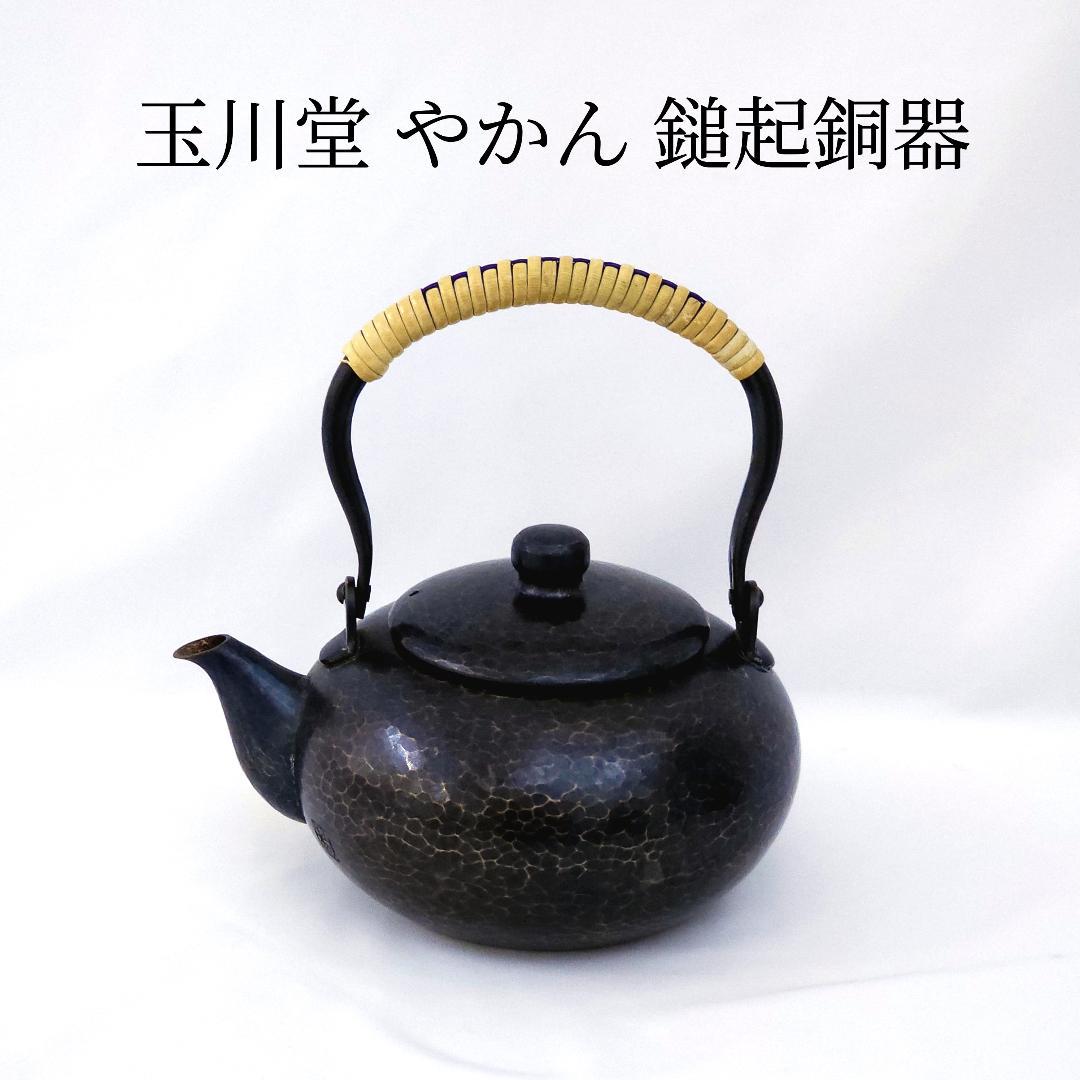 １着でも送料無料 きゅうす 急須 切り落とさ 玉川堂 鎚起銅器 煎茶 銅製 工芸品