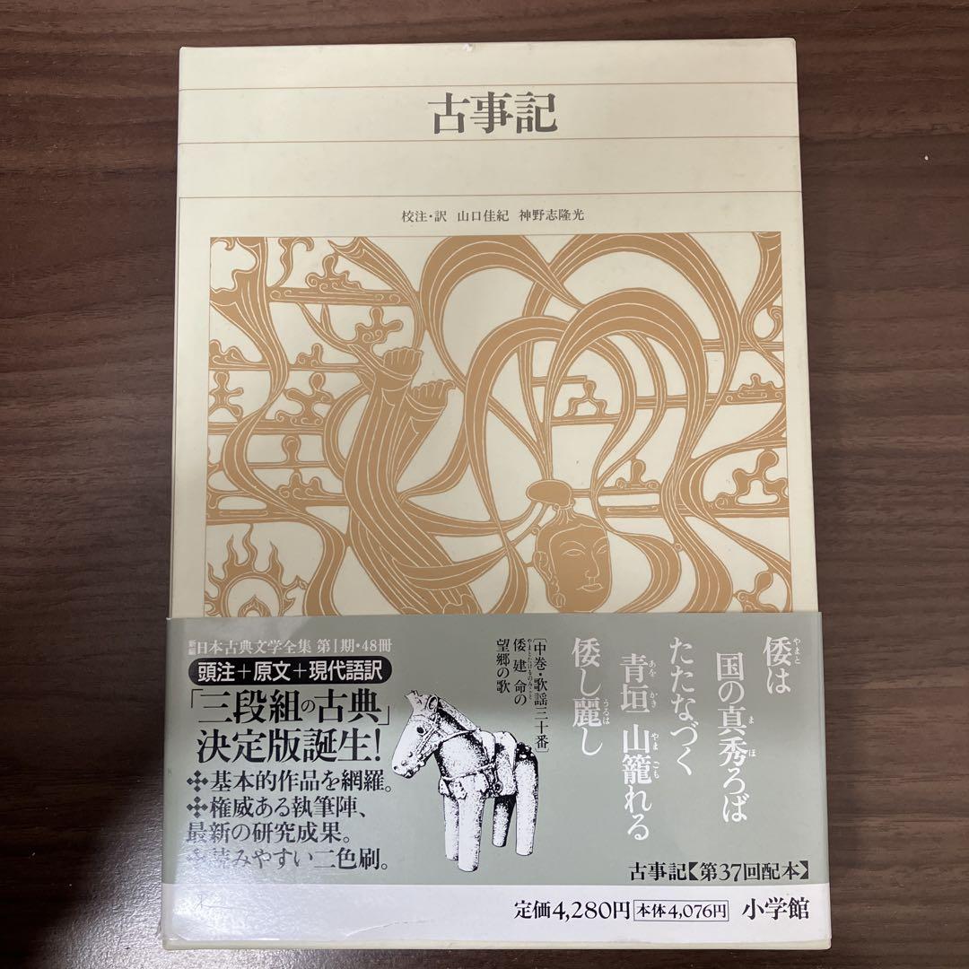 中古本】新編 日本古典文学全集1・古事記（最新モデル 今昔物語