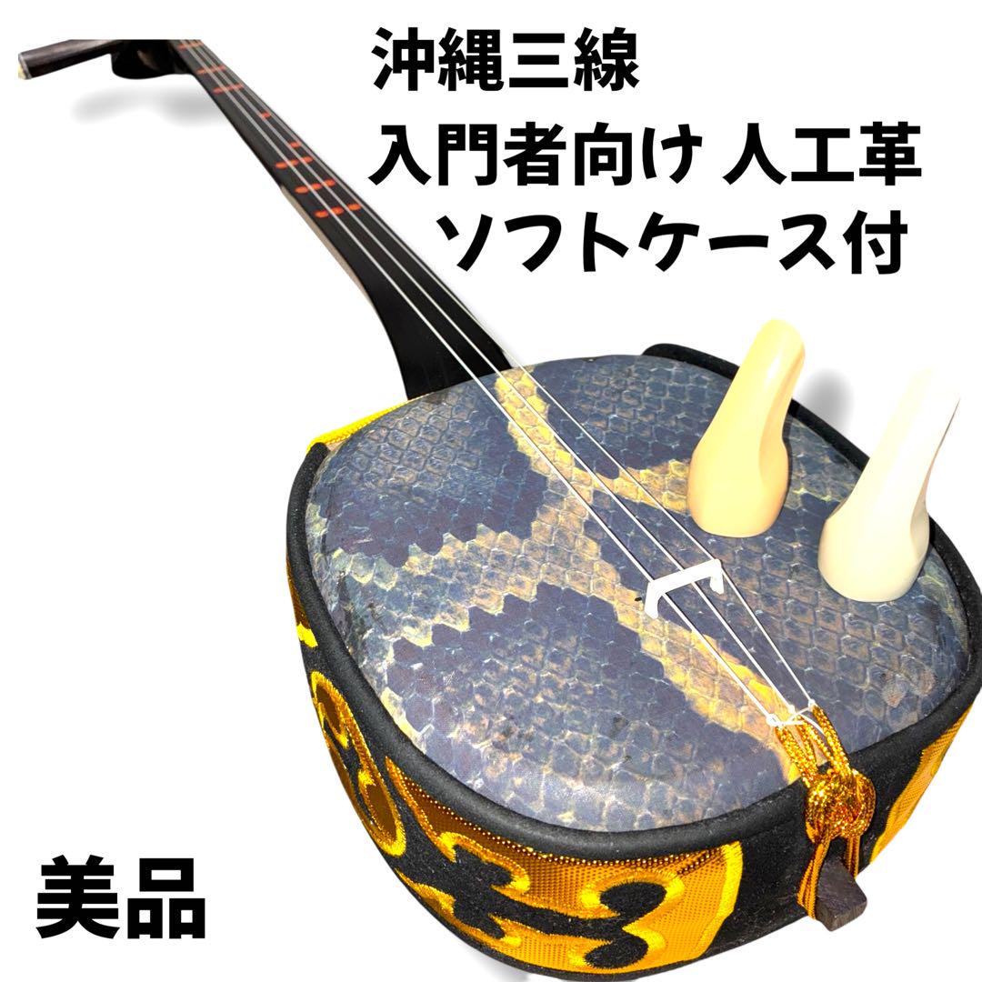 沖縄三線　人工皮　ソフトケース付き☆ 沖縄三線 人工革 人工皮 駒 ソフトケース付き - メルカリ