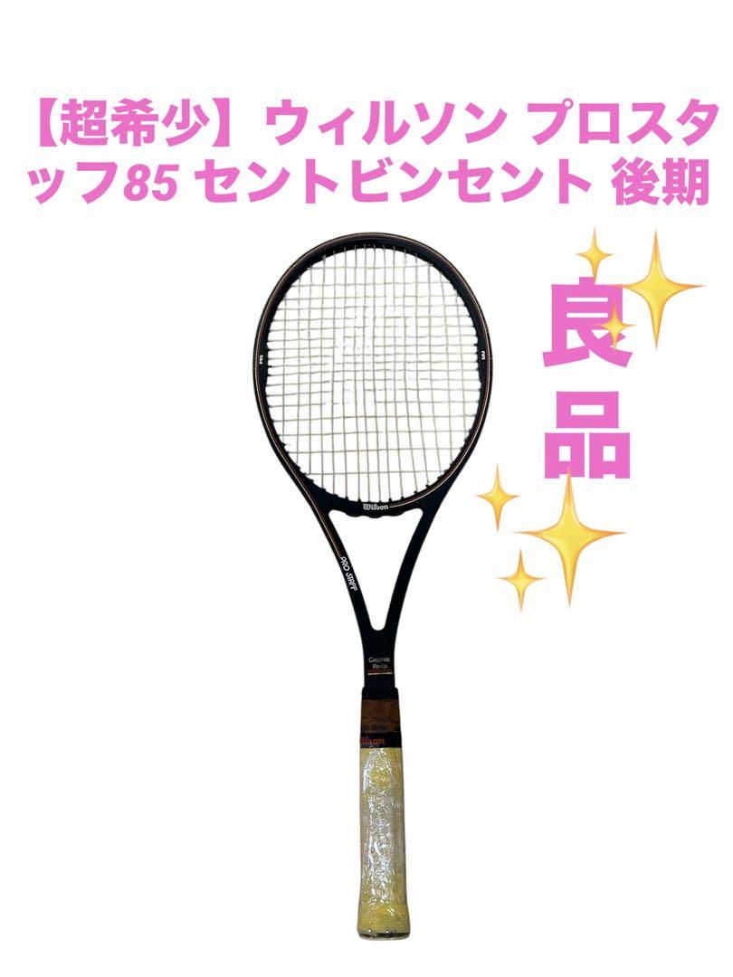 超希少】ウィルソン プロスタッフ85 セントビンセント 後期
