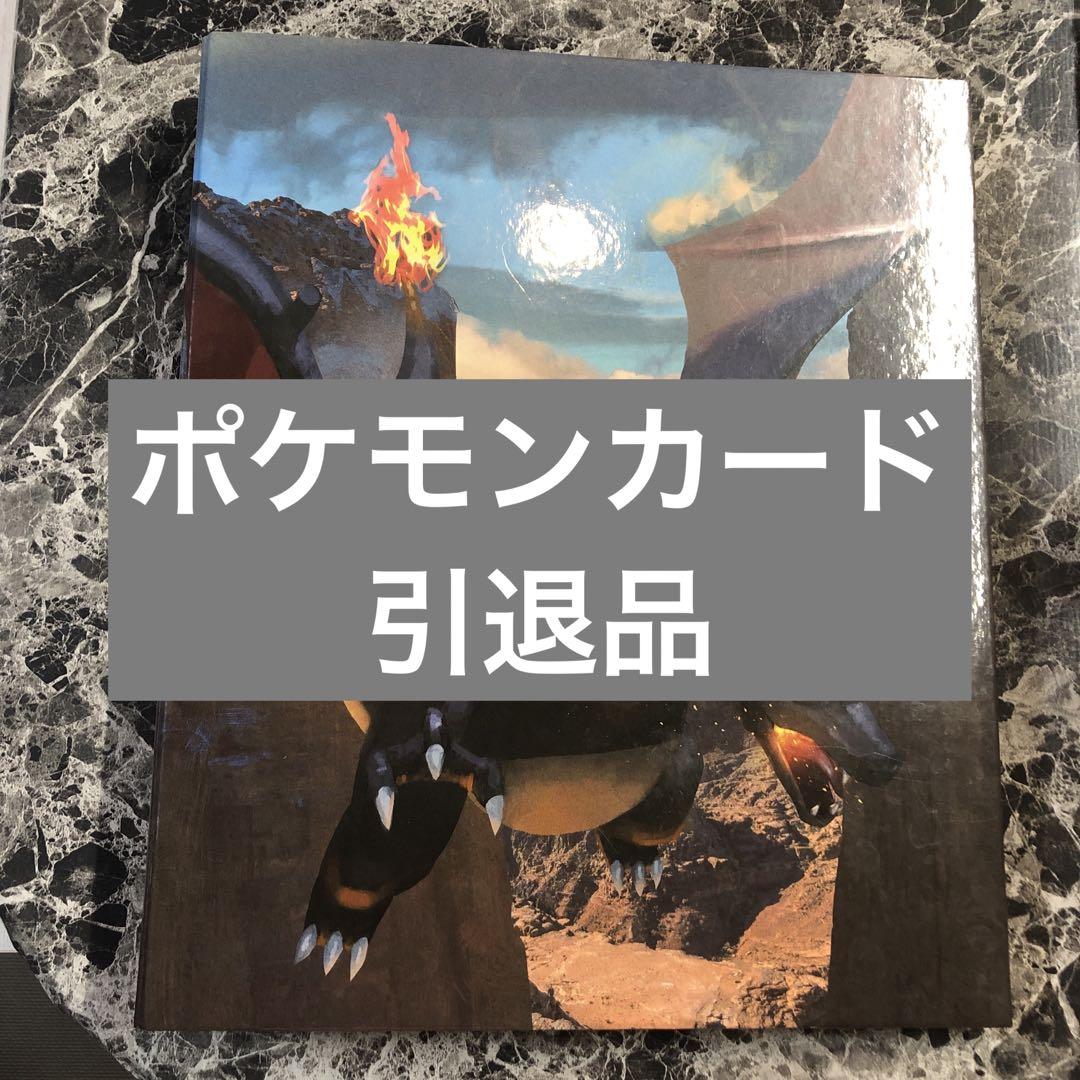 ポケモンカード　引退品　まとめ売り　360枚　リザードンファイル ポケモンカード 旧裏 面 引退品 まとめ コレクション カード