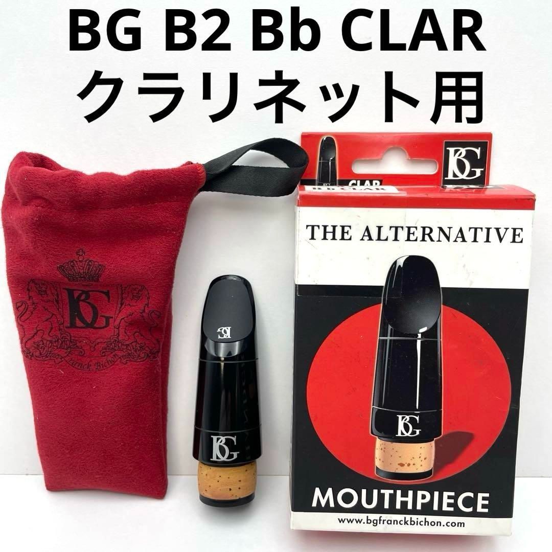 マウスピース BG B2 Bb CLAR クラリネット用マウスピース