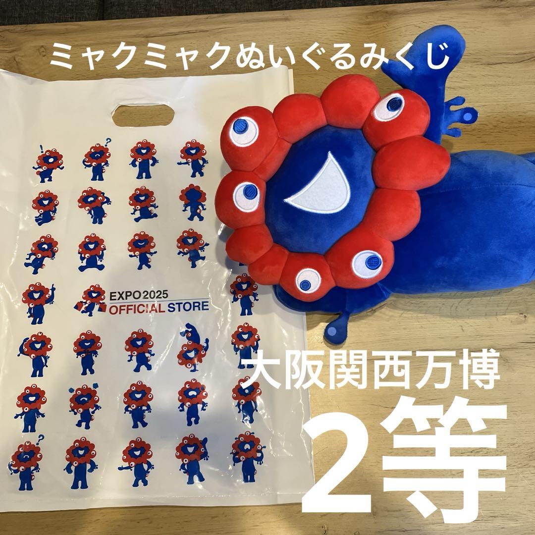 大阪万博2025 ミャクミャクくじ 2等 Amazon.co.jp: 大阪万博 EXPO2025 ミャクミャク くじ 2等 : おもちゃ