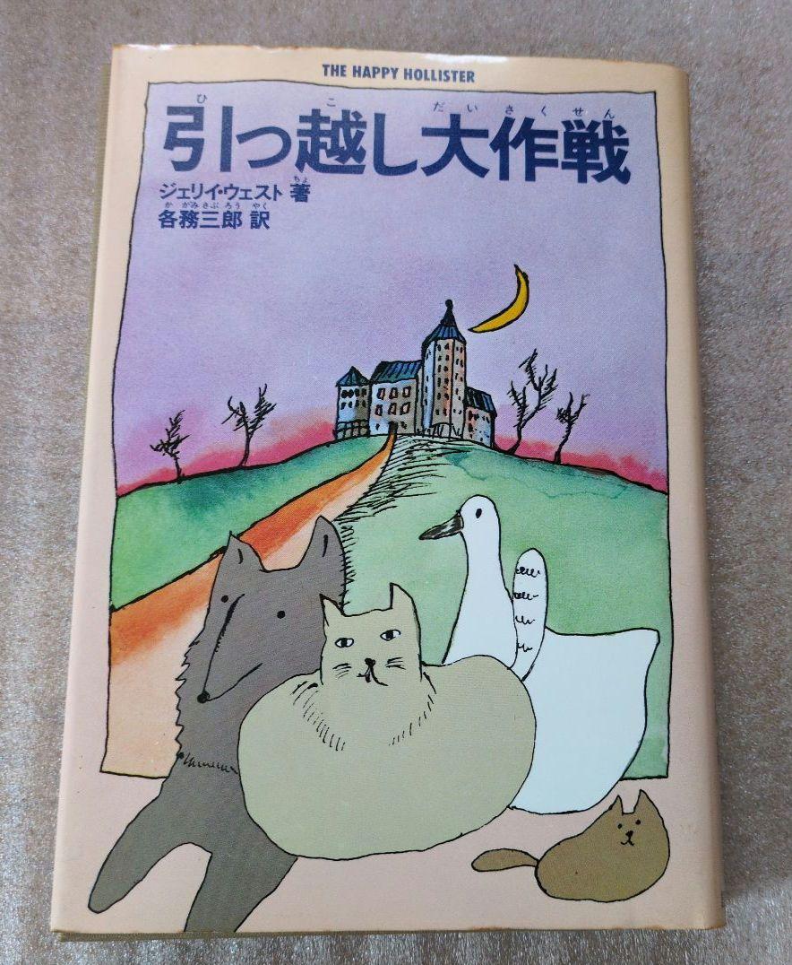引っ越し大作戦 . ジェリイ・ウェスト / 各務 三郎 引っ越し大作戦 . ジェリイ・ウェスト / 各務 三郎（生と死の
