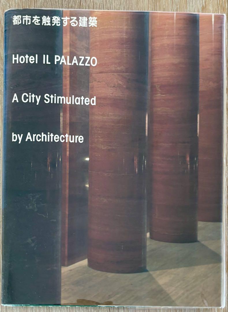 都市を触発する建築 Hotel IL PALAZZO 1990 六耀社（Hotel Il